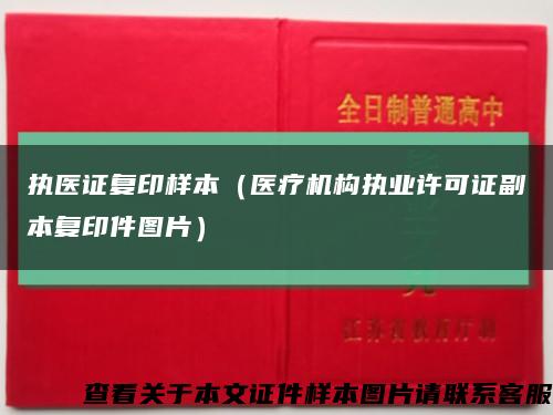 执医证复印样本（医疗机构执业许可证副本复印件图片）缩略图