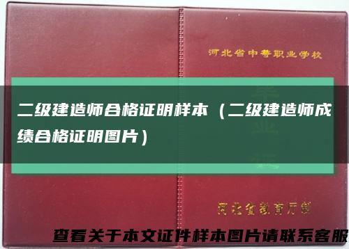 二级建造师合格证明样本（二级建造师成绩合格证明图片）缩略图