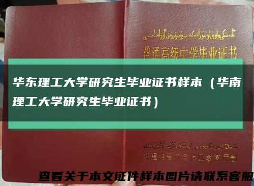 华东理工大学研究生毕业证书样本（华南理工大学研究生毕业证书）缩略图