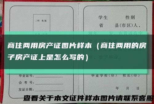 商住两用房产证图片样本（商住两用的房子房产证上是怎么写的）缩略图