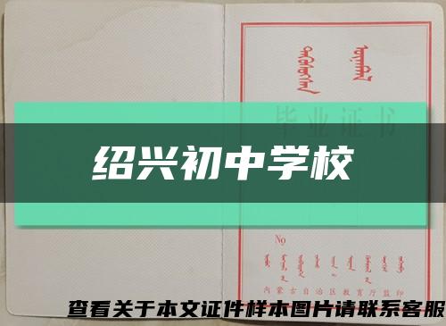 绍兴初中学校缩略图