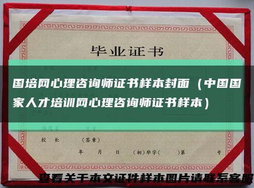 国培网心理咨询师证书样本封面（中国国家人才培训网心理咨询师证书样本）缩略图