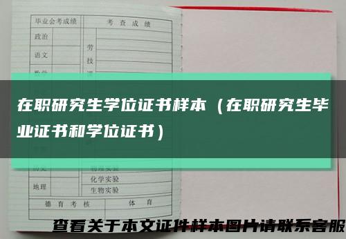 在职研究生学位证书样本（在职研究生毕业证书和学位证书）缩略图