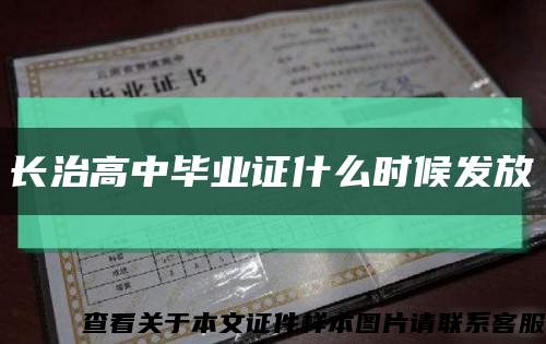 长治高中毕业证什么时候发放缩略图