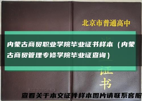 内蒙古商贸职业学院毕业证书样本（内蒙古商贸管理专修学院毕业证查询）缩略图