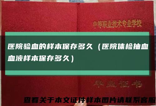 医院验血的样本保存多久（医院体检抽血血液样本保存多久）缩略图