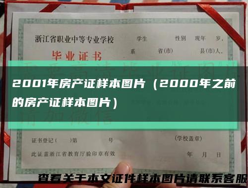 2001年房产证样本图片（2000年之前的房产证样本图片）缩略图