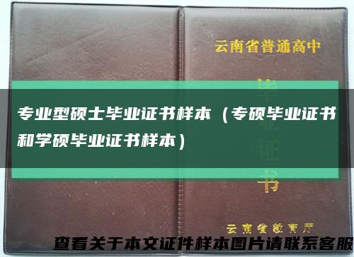 专业型硕士毕业证书样本（专硕毕业证书和学硕毕业证书样本）缩略图