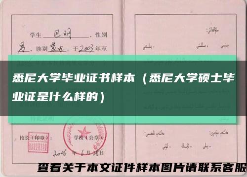 悉尼大学毕业证书样本（悉尼大学硕士毕业证是什么样的）缩略图