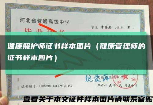 健康照护师证书样本图片（健康管理师的证书样本图片）缩略图