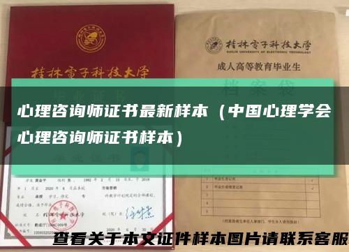 心理咨询师证书最新样本（中国心理学会心理咨询师证书样本）缩略图