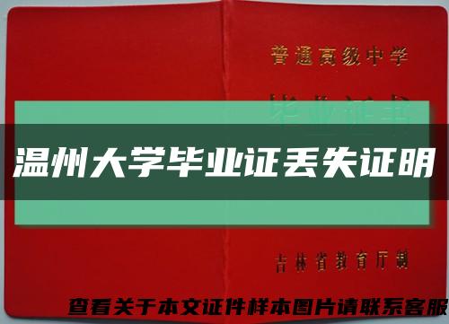 温州大学毕业证丢失证明缩略图