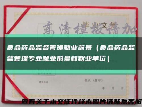 食品药品监督管理就业前景（食品药品监督管理专业就业前景和就业单位）缩略图