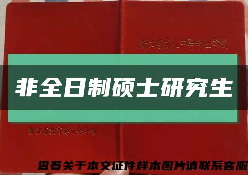 非全日制硕士研究生缩略图