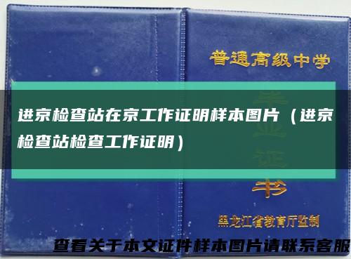 进京检查站在京工作证明样本图片（进京检查站检查工作证明）缩略图