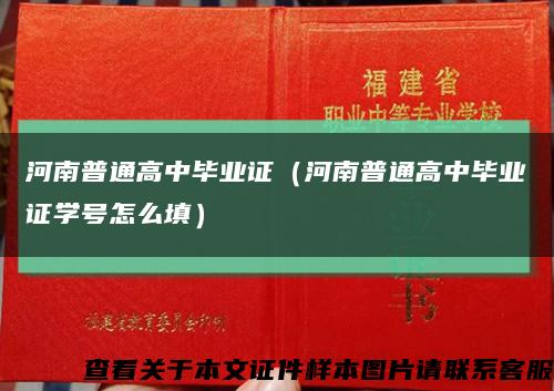 河南普通高中毕业证（河南普通高中毕业证学号怎么填）缩略图