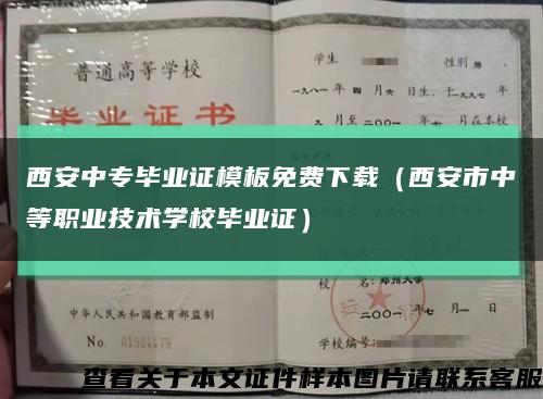 西安中专毕业证模板免费下载（西安市中等职业技术学校毕业证）缩略图