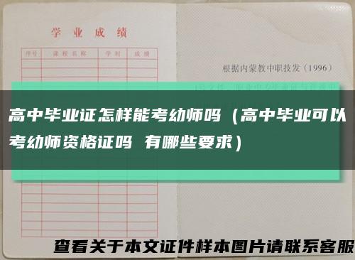 高中毕业证怎样能考幼师吗（高中毕业可以考幼师资格证吗 有哪些要求）缩略图