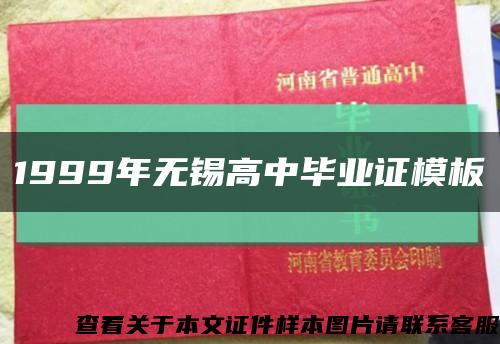 1999年无锡高中毕业证模板缩略图