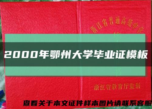 2000年鄂州大学毕业证模板缩略图