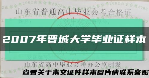 2007年晋城大学毕业证样本缩略图