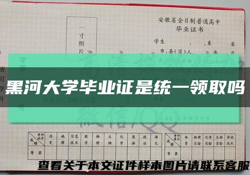 黑河大学毕业证是统一领取吗缩略图