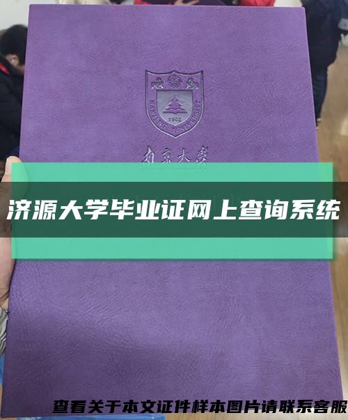 济源大学毕业证网上查询系统缩略图