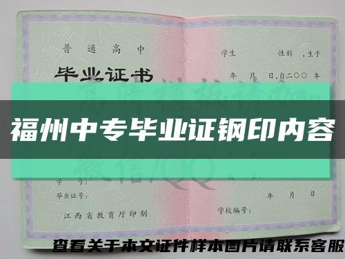 福州中专毕业证钢印内容缩略图