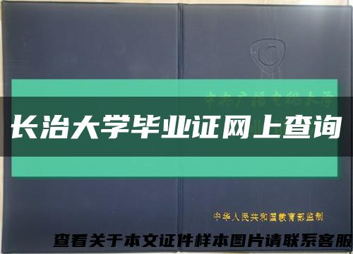 长治大学毕业证网上查询缩略图