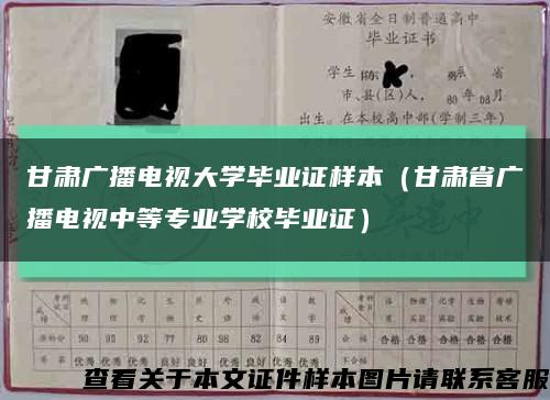 甘肃广播电视大学毕业证样本（甘肃省广播电视中等专业学校毕业证）缩略图