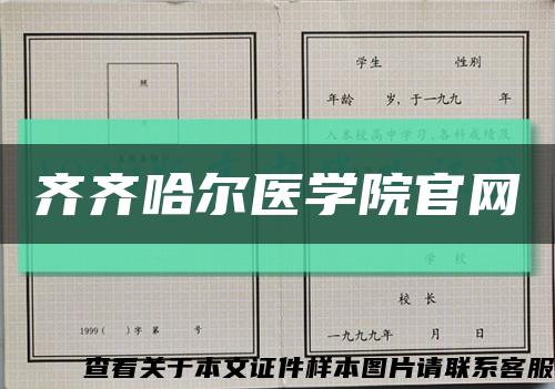 齐齐哈尔医学院官网缩略图