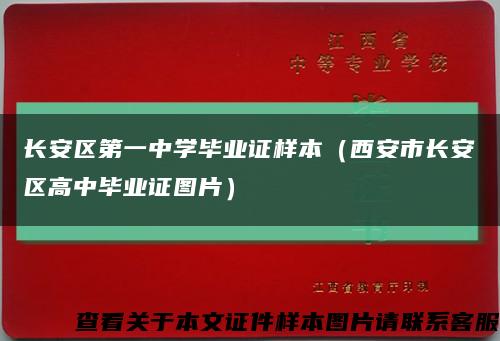 长安区第一中学毕业证样本（西安市长安区高中毕业证图片）缩略图