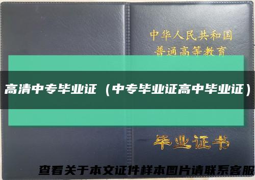 高清中专毕业证（中专毕业证高中毕业证）缩略图