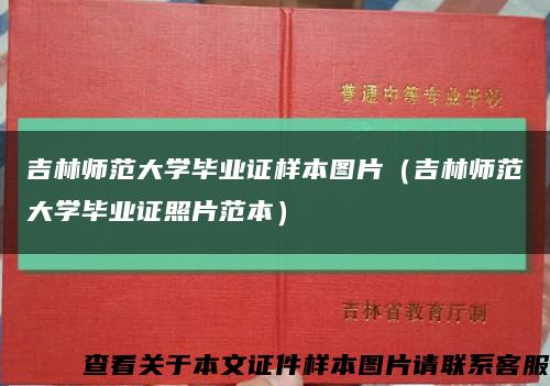 吉林师范大学毕业证样本图片（吉林师范大学毕业证照片范本）缩略图