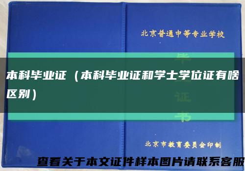 本科毕业证（本科毕业证和学士学位证有啥区别）缩略图