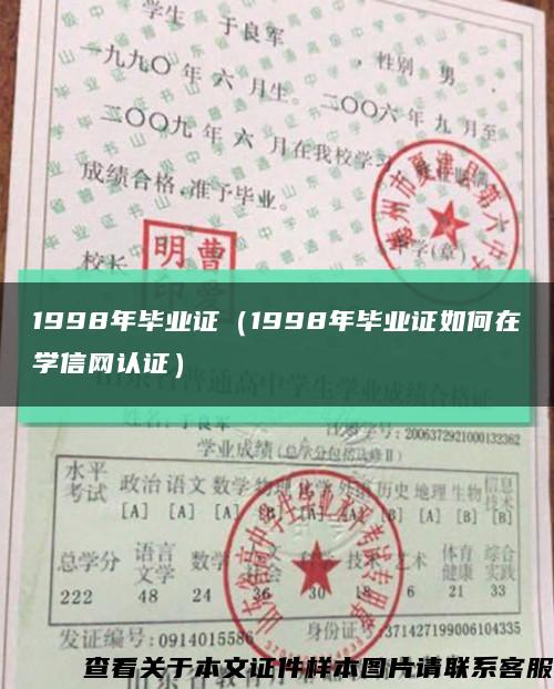 1998年毕业证（1998年毕业证如何在学信网认证）缩略图