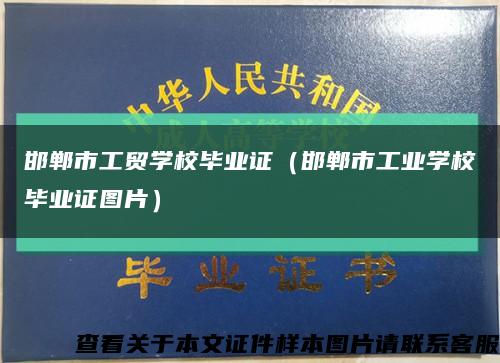 邯郸市工贸学校毕业证（邯郸市工业学校毕业证图片）缩略图