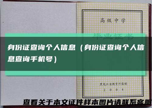 身份证查询个人信息（身份证查询个人信息查询手机号）缩略图