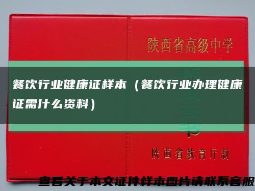 餐饮行业健康证样本（餐饮行业办理健康证需什么资料）缩略图