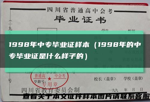 1998年中专毕业证样本（1998年的中专毕业证是什么样子的）缩略图