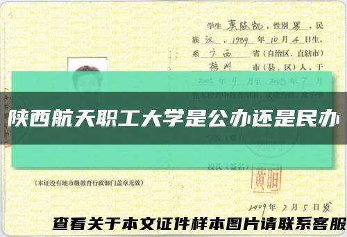 陕西航天职工大学是公办还是民办缩略图