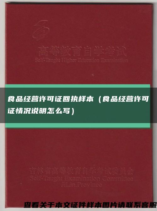 食品经营许可证回执样本（食品经营许可证情况说明怎么写）缩略图