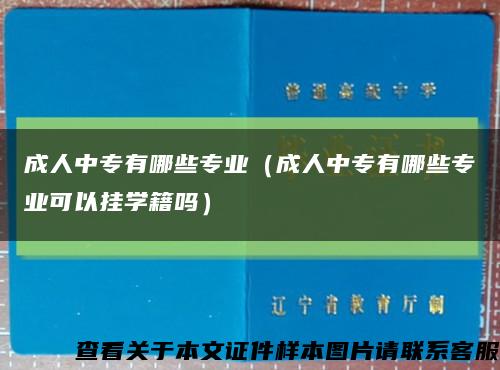 成人中专有哪些专业（成人中专有哪些专业可以挂学籍吗）缩略图