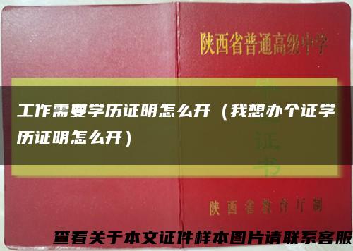 工作需要学历证明怎么开（我想办个证学历证明怎么开）缩略图