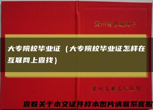 大专院校毕业证（大专院校毕业证怎样在互联网上查找）缩略图