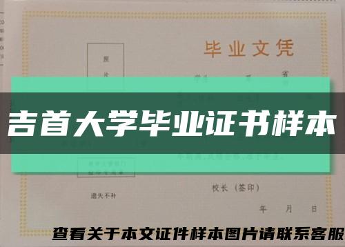 吉首大学毕业证书样本缩略图