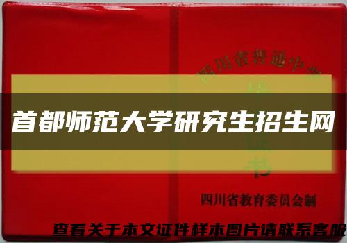 首都师范大学研究生招生网缩略图