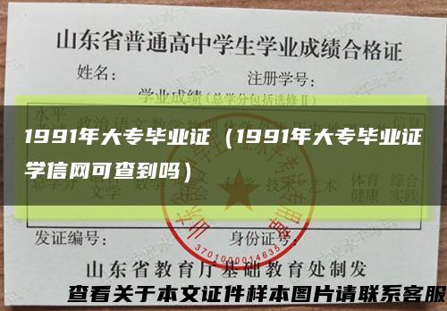 1991年大专毕业证（1991年大专毕业证学信网可查到吗）缩略图