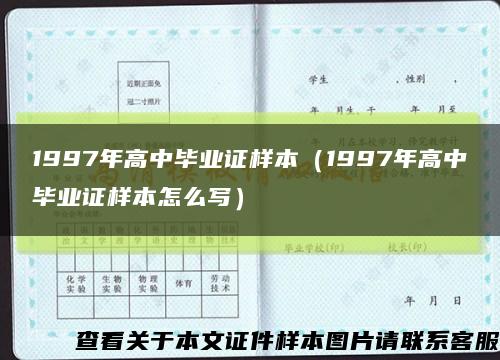 1997年高中毕业证样本（1997年高中毕业证样本怎么写）缩略图