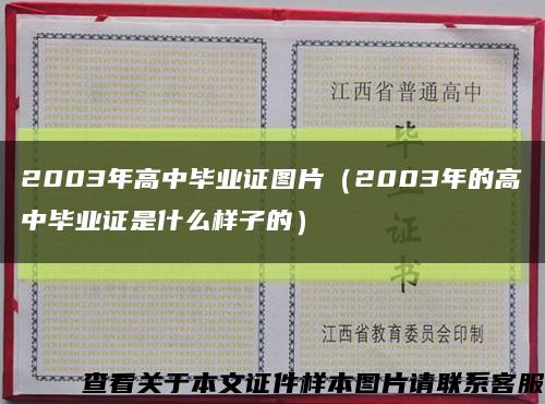 2003年高中毕业证图片（2003年的高中毕业证是什么样子的）缩略图